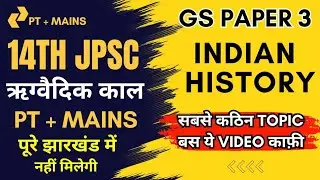 💥 14th JPSC तैयारी कैसे शुरू करे ? PT + MAINS | ANCIENT HISTORY #14thjpsc #jpscbestbooklist #jpsc 