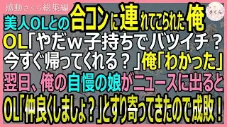 【感動する話・総集編】美人OLとの合コンに連れてこられた俺を見てOLが「子持ちでバツイチとか価値無しｗ」というが、俺の娘がニュースに出ると態度を変えたので成敗【いい話・スカッと・スカッとする話・朗読】