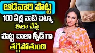 చాల సన్నగా అయిపోతారు ఎవ్వరు ఊహించనంత పొట్ట కరిగిపోతుంది | #weightloss | VINEELA KONDAPALLI