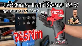 สุดยอด!! บล็อกกระแทกไร้สาย 12V 1/2