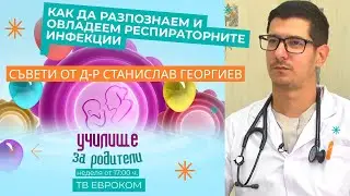Как да разпознаем и овладеем респираторните инфекции – съвети от д-р Станислав Георгиев