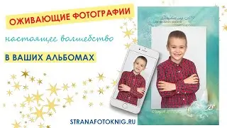 Оживающие выпускные альбомы от STRANAFOTOKNIG.RU