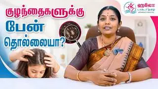 குழந்தைங்களுக்கு வரக்கூடிய பேன் தொல்லைய நீக்க என்ன பண்ணலாம்? Hello Doctor Tamil