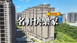 【 #名軒快樂家 空拍 】#文青團隊專業空拍團隊
