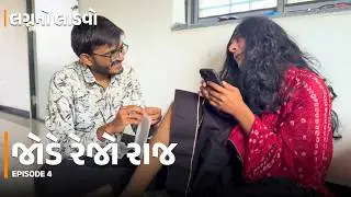 EP4- Jode Rejo Raj | Lagn No Ladvo | Gujju Vinss | #gujaraticomedy 