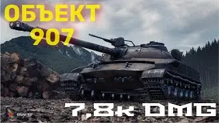 Объект 907🔥7,8K DMG🔥#tanksblitz