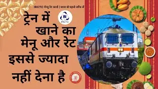 IRCTC ट्रेन फ़ूड प्राइस लिस्ट | स्नैक्स से पूरा भोजन तक 🚂