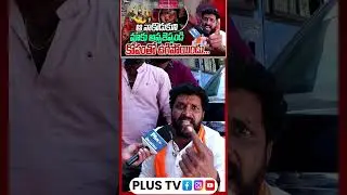 ఆ నాకొడుకుని మాకు అప్పజెప్పండి | కోపంతో ఉగిపోయిండు...| Kattammaisamma temple Issue | Plus TV