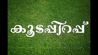 കൂടപ്പിറപ്പ് ( KOODAPPIRAPPU)