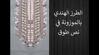 Indian hand embroidery الطرز الهندي بالموزونة في نص طوق بخطوات سهلة مع مريمة