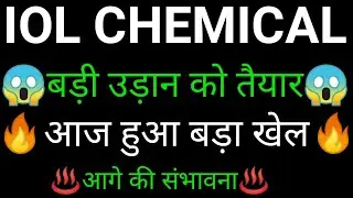 IOL chemicals share 🔥✅ | IOL chemicals share latest news today | IOL chemicals share news | IOL