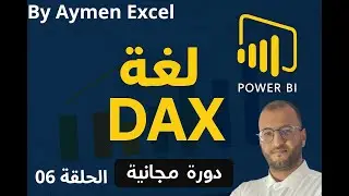 الحلقة 06 : شرح دالة ISINSCOPE في DAX