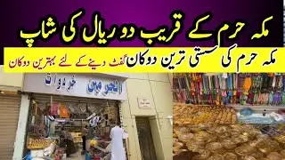 Cheapest Price Shop In Makkah Near Haram 2 saudi Riyal Shop Jewllry Toys & other Gift Items