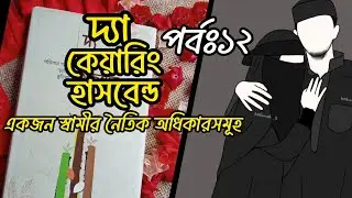 দ্যা কেয়ারিং হাজবেন্ড (মতিউর রহমান) | পর্ব ১২ | বইকথন | The Caring Husband |#বইকথন #Audiobookbangla