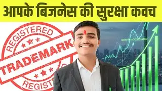 अपने Brand को Copy होने से बचाएं | What is Trademark Registration & Benefits | Trademark Licence 