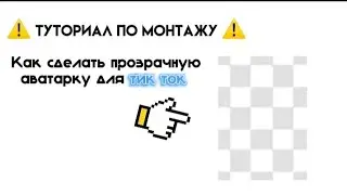 Как сделать прозрачную Аву для тик ток ⚠️Туториал по монтажу ⚠️