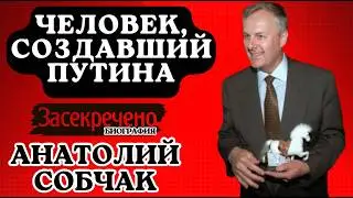 Как Собчак придумал современную Россию?
