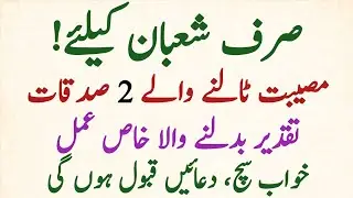 Shaban Ke Ye 2 Sadaqay Aisi Taqat Rakhte Hain Jo Qismat Hi Badal Dete Hain shaban spasel 