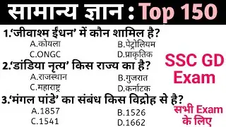 Samanya Gyan in Hindi | general knowledge in Hindi | Top 150 GK/GS questions | SSC GD Exam | UPSC