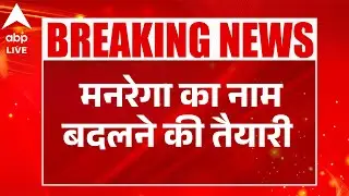 MANREGA Name Change: मनरेगा का नया नाम 'विकसित भारत जी राम जी' | ABPLIVE