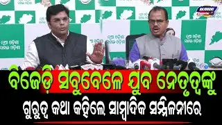 BJD PRESS MEET REGARDING IMPORTANT ISSUED TODAY