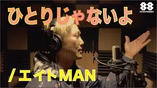 エイトMAN「ひとりじゃないよ」Lyrics Video
