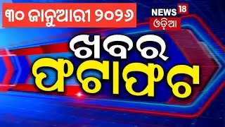 ଖବର ଫଟାଫଟ | Khabar Fatafat | Speed News | Gold | US warning Pakistan | Balasore | Puri | Odia News