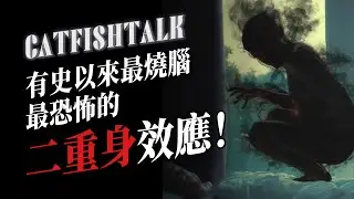 【驚魂未定】粉絲投稿！遇見「二重身」想要殺掉我，醒來發現自己翻著白眼，雙腿離地...【鯰魚夜話】