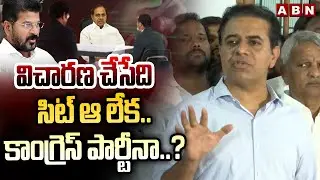 విచారణ చేసేది  సిట్టా లేదా కాంగ్రెస్ పార్టీనా ..? | KTR Question To SIT Officers | ABN Telugu