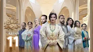 Caftan Khadija - Ep 11 -  قفطان خديجة
