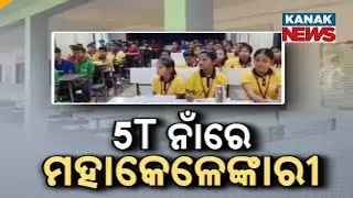 Huge 5T School Transformation Scam Exposed in Ganjam | ₹45 Lakh Loot in Khalikote School