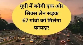 Nhai upcoming projects in up 2025 latest news l Nhai new road projects in Uttar Pradesh