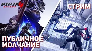 Впервые прохожу Ninja Gaiden 4! PS5 СТРИМ