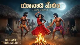 సంక్రాంతి సంబరాల్లో యానాది మేళం - అచ్చమైన పల్లెటూరి వేడుక#YanadiMelam #TeluguFolk #dance #comedy  