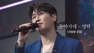 [4K직캠] 230728 영탁 - 돌아가네 채널A 오픈인터뷰 LIVE (미방분 포함) / 작사작곡편곡가창 올라운더 천재💙