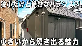 ミニマムな暮らし！大人気の狭小住宅　ロフトがあったら創意工夫できる？！内見動画
