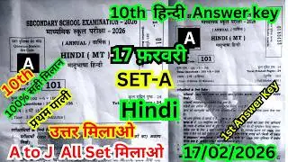 17 February Class 10th Hindi Set A Ka 1st Setting Answer Key 2026/17 February 10th Hindi Ka Answer