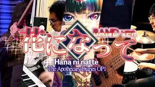 【Band Collab】 「Hana ni Natte | 花になって」 The Apothecary Diaries OP1【Vulkain feat. t , Farhan & Makoto】