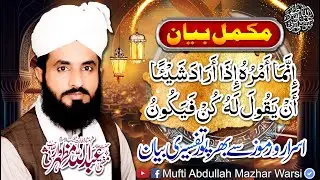 Topic:اِنَّمَاۤ اَمْرُهٗۤ اِذَاۤ اَرَادَ شَیْــٴًـا - Complete Byan By Mufti Abdullah Mazhar Warsi