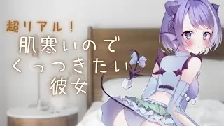 肌寒いのでくっつきたいらしい【シチュエーションボイス】【ASMR】