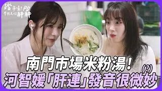 到桃園南門市場吃米粉湯！林岱縈不小心點太多小菜？河智媛「肝連」發音很微妙XD...【Yahoo PD帶我去吃胖胖】［EP2精華］河智媛 하지원 林岱縈 다인