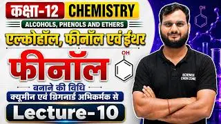 ALCOHOL PHENOL AND ETHER I LECTURE-10 I BY SANTOSH SIR I UP BOARD