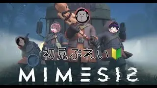 らぴたんと愉快な仲間達と #MIMESIS