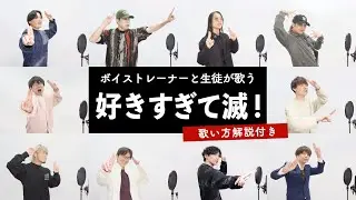 【ボイストレーナーと生徒が歌う】 好きすぎて滅！ / M!LK【歌い方解説付き by シアーミュージック】