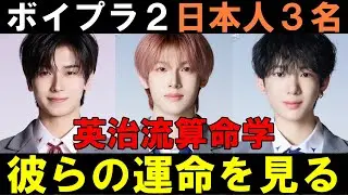 英治流算命学【ボイプラ２】ポジ票に挑む日本人練習生３名の運命を見る[BOYS ll PLANET]【まさと せん たつき】