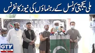 News conference of the leaders of the Solidarity Council | Allama Raja Nasir Abbas | GTV News HD