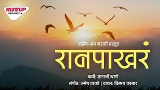 रान पाखरं | Marathi Kavita Poetry | @unmeshtayade | Tanaji Dharane