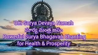 Om Surya Devaya Namah | సూర్య మంత్ర జపం | Powerful Surya Bhagavan Chanting for Health & Prosperity  
