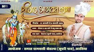 🔴 DAY 1 श्रीमद भागवत कथा  | बोतलदा खरिसिया | पं. श्री नवल किशोर तिवारी जी महाराज