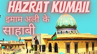 Hazrat kumail Ibn Ziyad || Grave of kumail ibn ziyad || Najaf Ziyarat || Kufa Ziyarat
